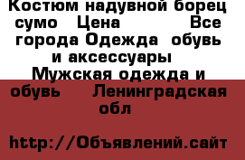 Костюм надувной борец сумо › Цена ­ 1 999 - Все города Одежда, обувь и аксессуары » Мужская одежда и обувь   . Ленинградская обл.